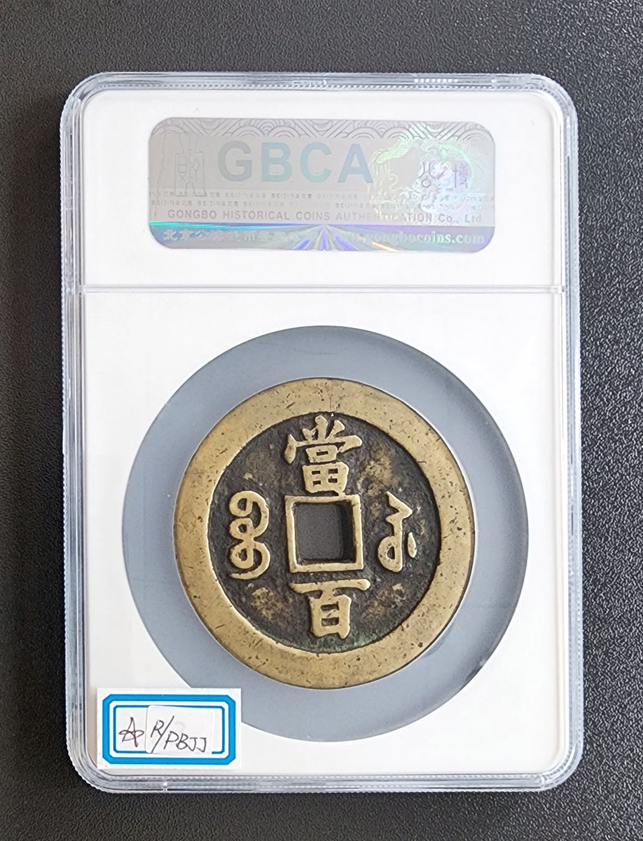 咸豐元寶當百大様 特大判 咸豐元寶 當百錢幣 48.2mm 8249 - メルカリ