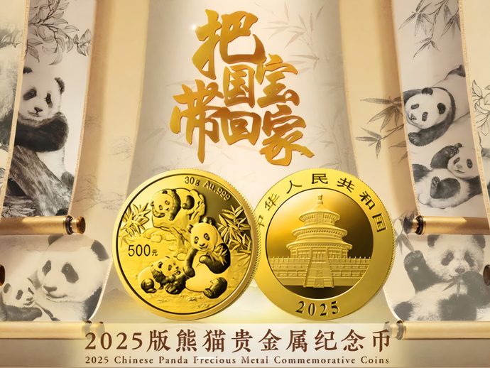 2025年第一套新币！2025版熊貓金銀紀念幣10月30日正式發行