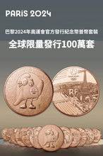 Load image into Gallery viewer, 2024巴黎奧運官方紀念幣套裝