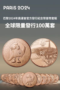 2024巴黎奧運官方紀念幣套裝
