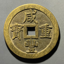 Load image into Gallery viewer, 【咸豐重寶】寶泉五十大樣（公博 極美 90）