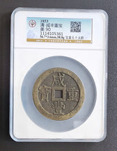 Load image into Gallery viewer, 【咸豐重寶】寶泉五十大樣（公博 極美 90）
