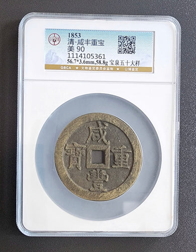 【咸豐重寶】寶泉五十大樣（公博 極美 90）