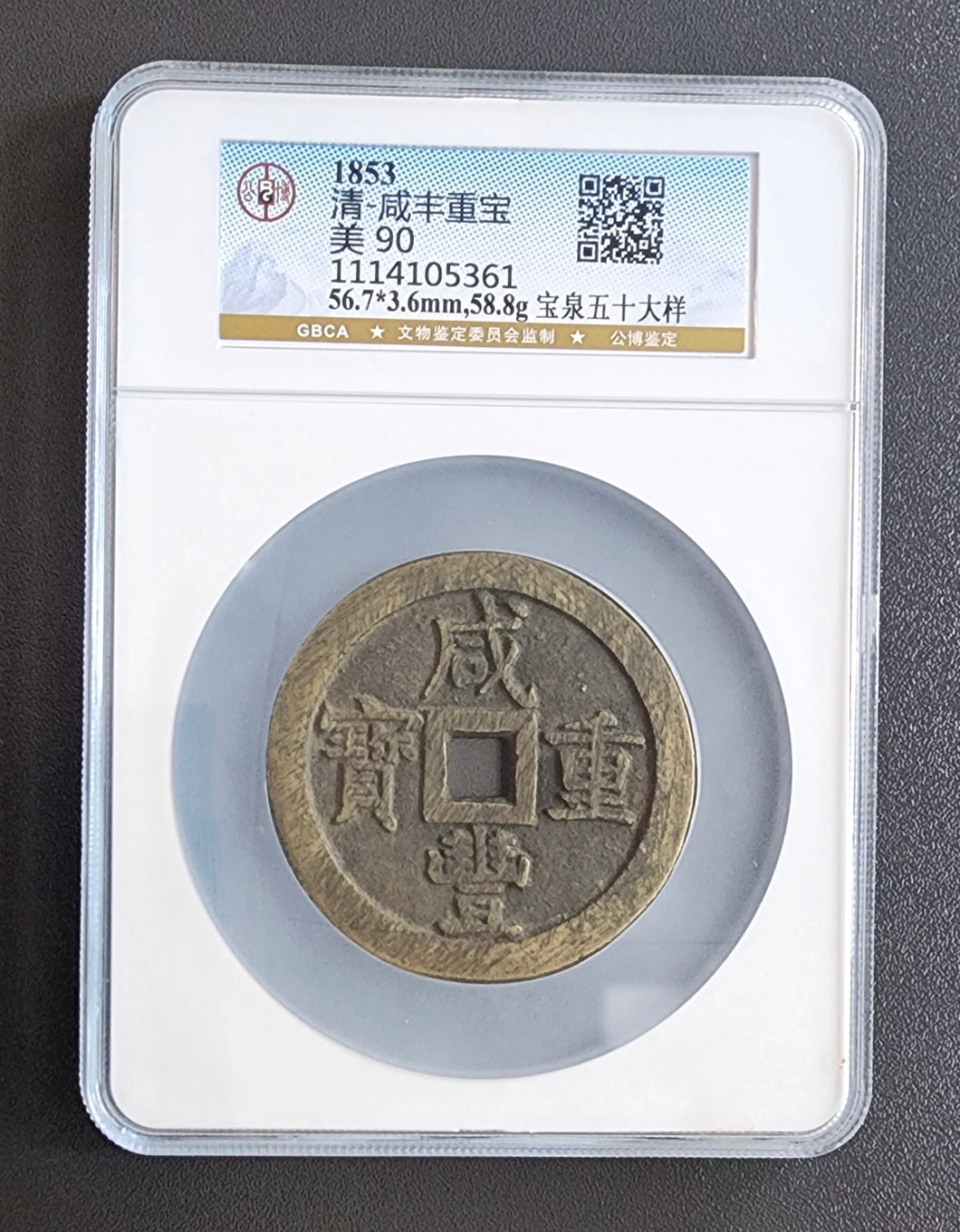 【咸豐重寶】寶泉五十大樣（公博 極美 90）