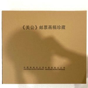 武財神關公像郵票畫稿珍藏版掛件