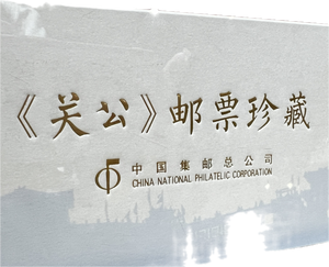 武財神關公像郵票畫稿珍藏版掛件