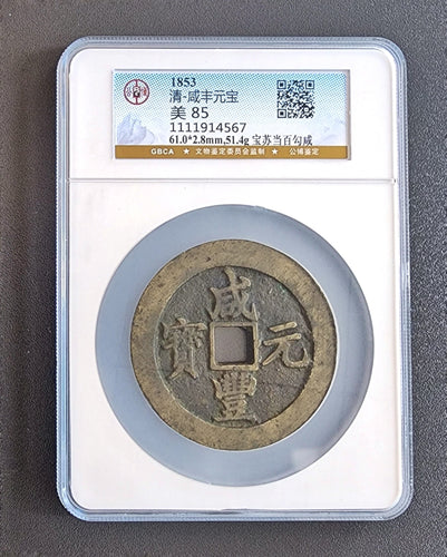 【咸豐元寶】 寶蘇當百勾咸 （公博 美品 85）