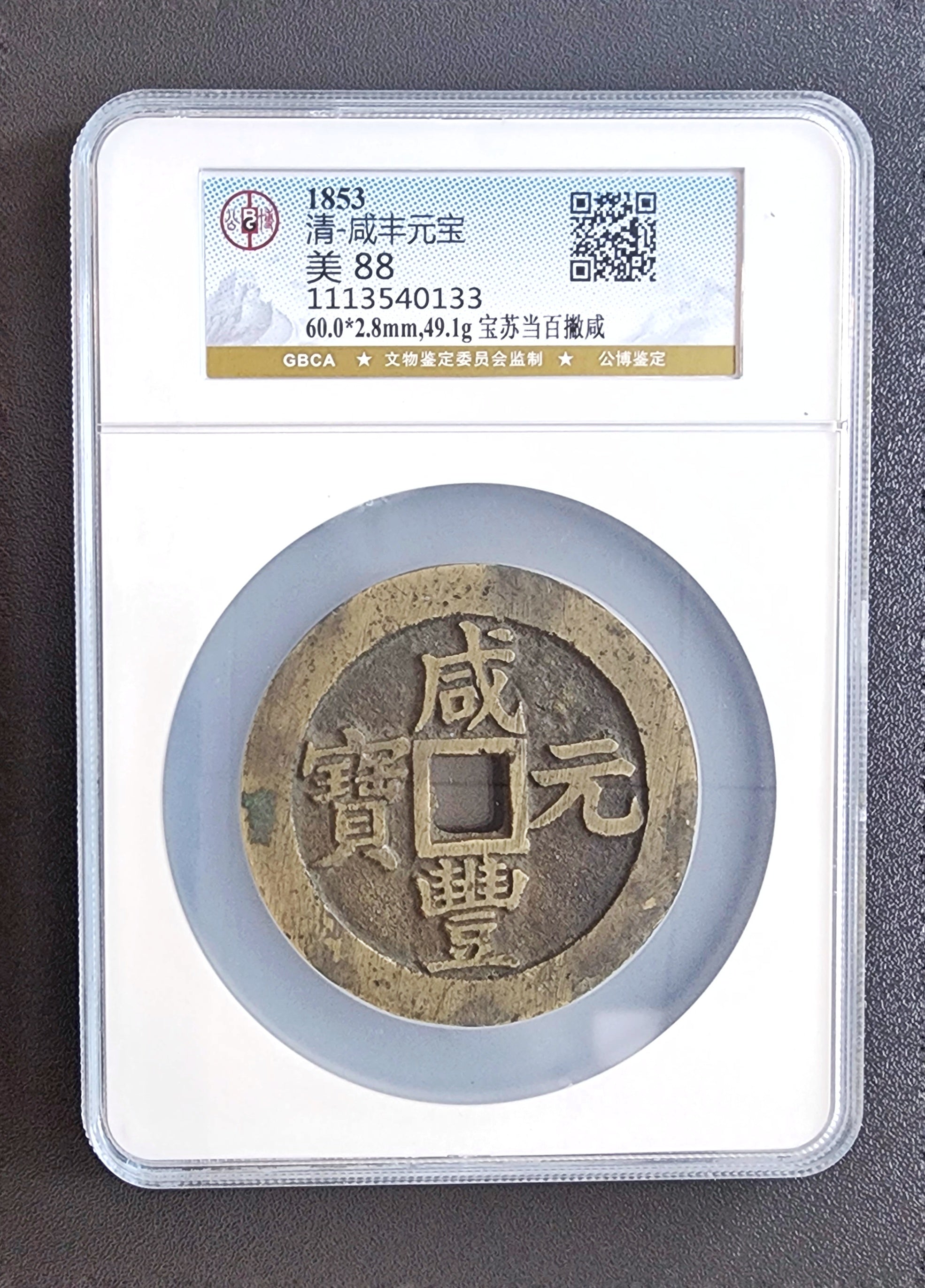 咸豐元寶】 寶蘇當百撇咸（公博極美88） – 好旺角超級商城