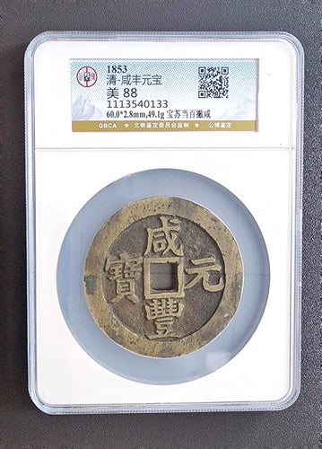 【咸豐元寶】 寶蘇當百撇咸 （公博 極美 88）