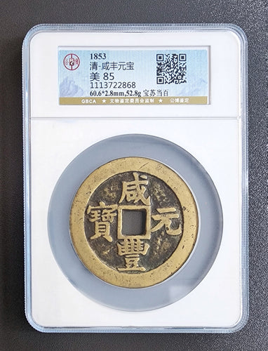 【咸豐元寶】 寶蘇當百 （公博 美品 85）