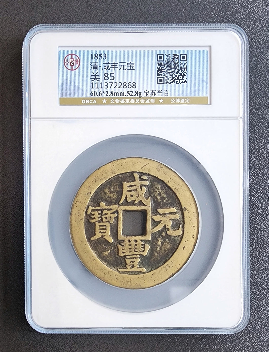 【咸豐元寶】 寶蘇當百 （公博 美品 85）