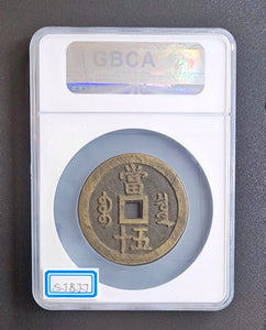 【咸豐重寶】寶泉五十大樣（公博 極美 90）