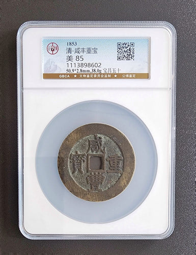 【咸豐重寶】寶昌五十（公博 美品 85）