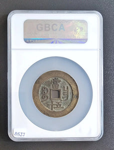 【咸豐重寶】寶昌五十（公博 美品 85）
