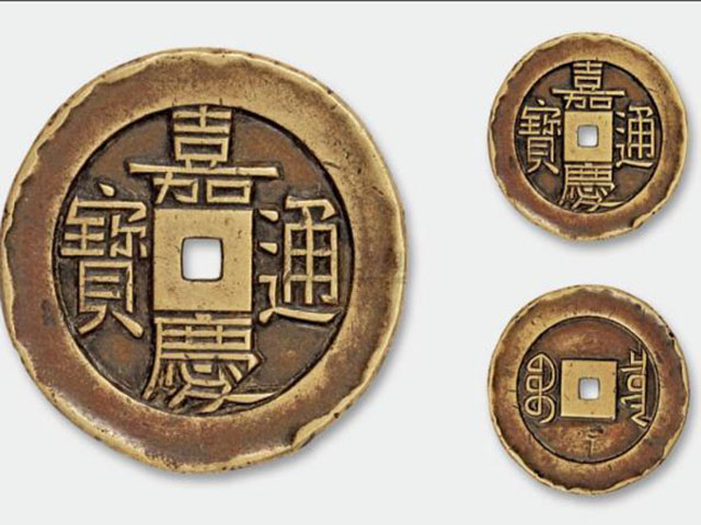 清)嘉慶通寶大樣| 安心郵幣交流