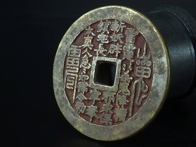 咸豐通寶宝川局山鬼花錢大様 真品纯铜山鬼花钱鬼门镇八卦铜钱真品仿古钱币出入